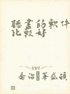 听书的软件哪个比较好