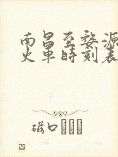 南昌至婺源高铁火车时刻表