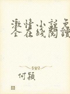 激情小说免费大全在线阅读