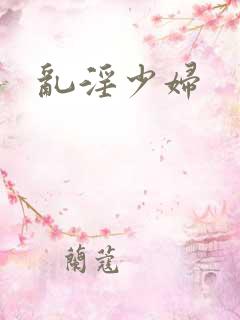 乱淫少妇