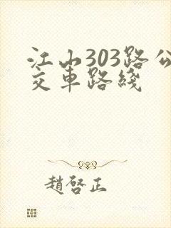 江山303路公交车路线