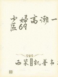 少妇高潮一区二区69