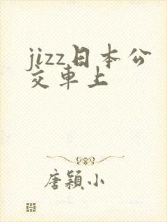 jizz日本公交车上