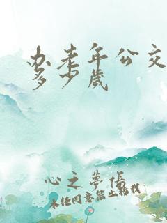 办老年公交卡要多少岁