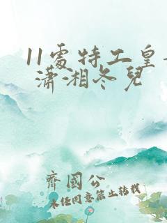 11处特工皇妃 潇湘冬儿