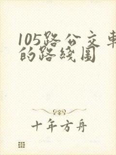 105路公交车的路线图