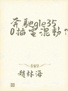 奔驰gle350插电混动价格 奔驰gle350插电混动价格