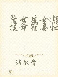 惊世庶女:腹黑侯爷宠妻忙