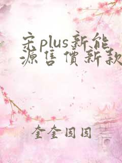宋plus新能源售价新款报价