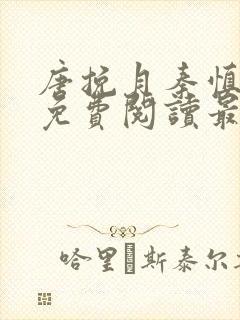 唐挽月秦慎小说免费阅读最新章节