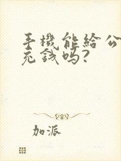 手机能给公交卡充钱吗? 手机能给公交卡充钱吗?