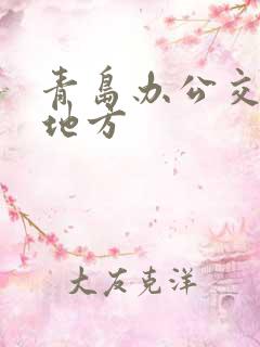 青岛办公交卡的地方