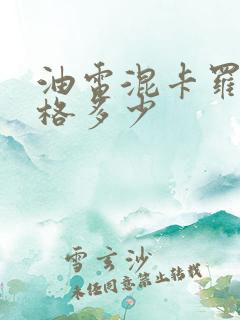 油电混卡罗拉价格多少