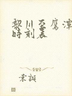 黎川至鹰潭汽车时刻表
