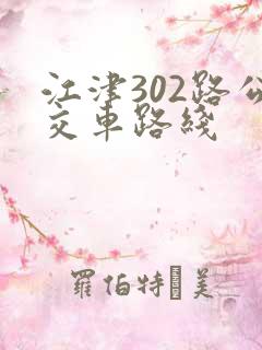 江津302路公交车路线 江津302路公交车路线