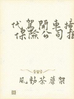 代驾开车撞了人 保险公司拒绝理赔怎么办呢