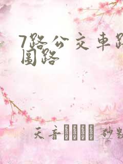 7路公交车路线图路
