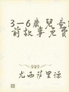 3—6岁儿童睡前故事免费