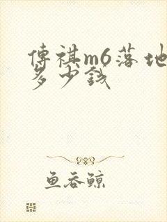 传祺m6落地价多少钱