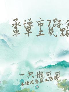 承德市7路公交车早上几点发车