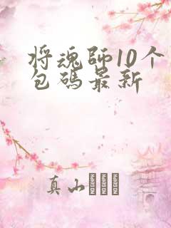 将魂师10个礼包码最新