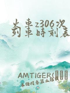 火车z306次列车时刻表查询