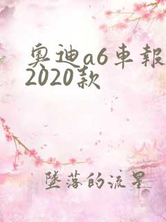 奥迪a6车报价2020款