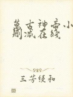 万古神帝小说无删减在线