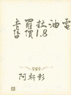 卡罗拉油电混合售价1.8