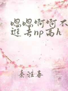 嗯嗯啊啊不要插进去np高h