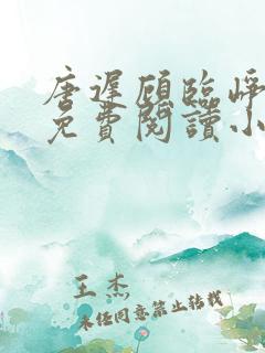 唐迟顾临峥全文免费阅读小说