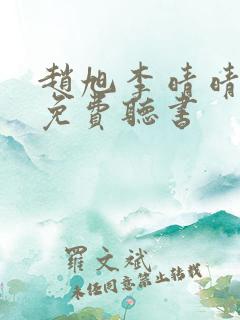 赵旭李晴晴全文免费听书 赵旭李晴晴全文免费听书
