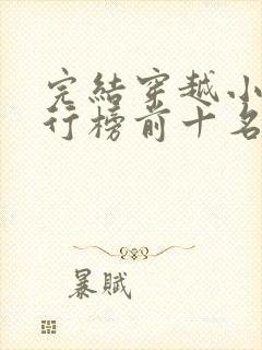 完结穿越小说排行榜前十名巅峰之作
