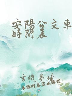 安阳公交车运行时间表