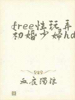 free性玩弄初婚少妇hd