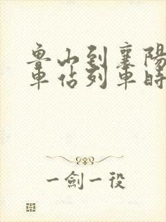 鲁山到襄阳的火车站列车时刻表
