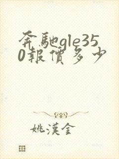 奔驰gle350报价多少