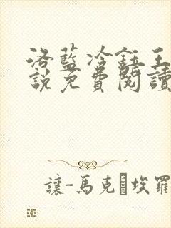 洛蓝冷钰王爷小说免费阅读完整版