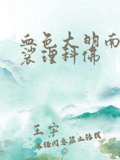 血色大明南无袈裟理科佛