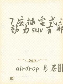 7座插电式混合动力suv有哪些
