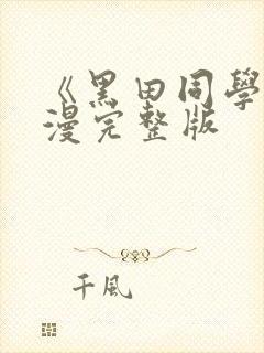 《黑田同学》动漫完整版