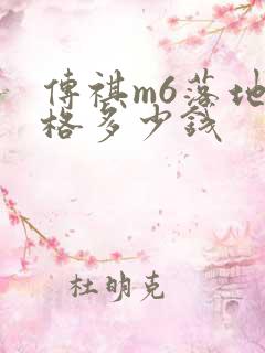 传祺m6落地价格多少钱