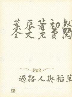 叶辰萧初然小说全文免费阅读无弹窗