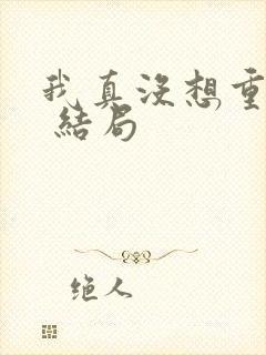 我真没想重生啊 结局