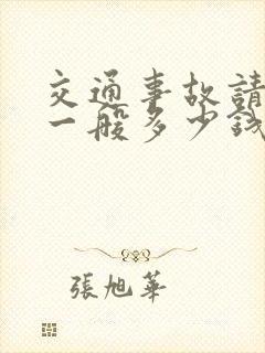 交通事故请律师一般多少钱律师收费标准