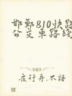 邯郸810快路公交车路线时间表最新