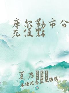 库尔勒市公交卡充值点