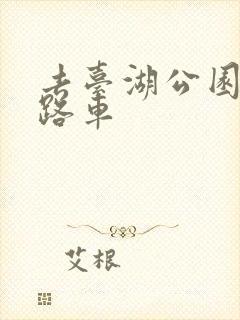 去台湖公园坐几路车