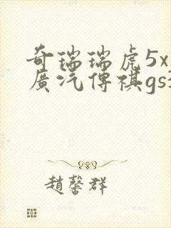 奇瑞瑞虎5x和广汽传祺gs3