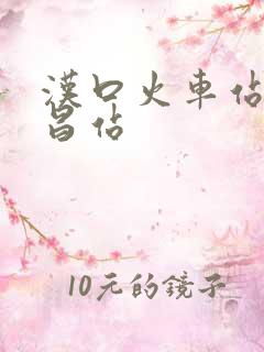 汉口火车站到武昌站
